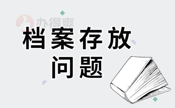 档案存放问题