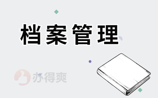 档案管理