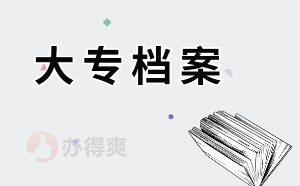 大专档案