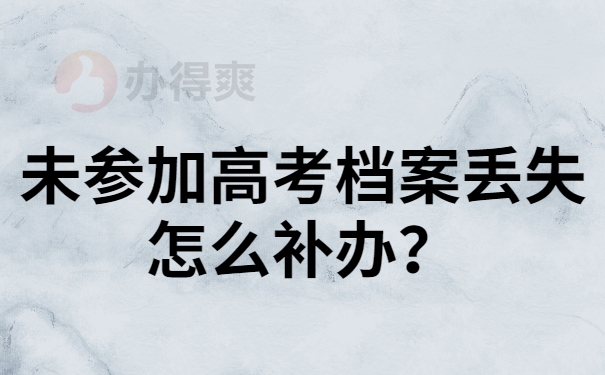未参加高考档案补办