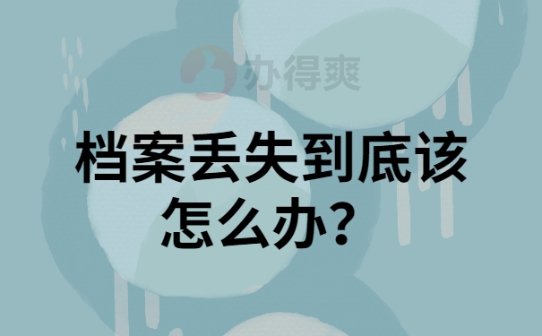 档案丢失怎么办？