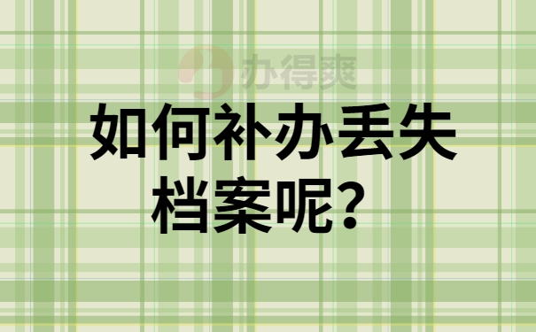 如何补办丢失档案？
