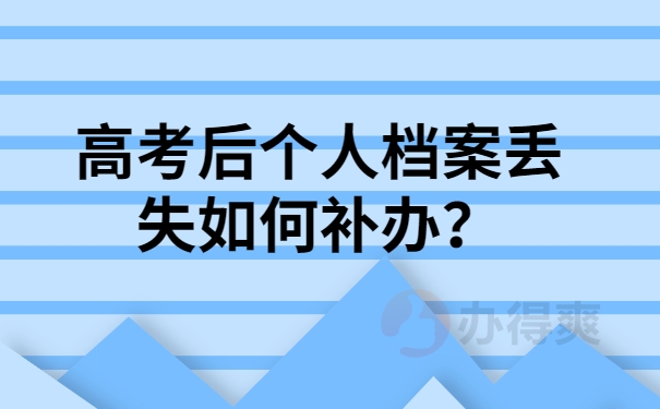 高考后档案丢失如何补办