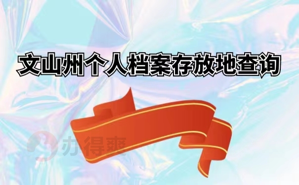 文山州个人档案存放地查询 