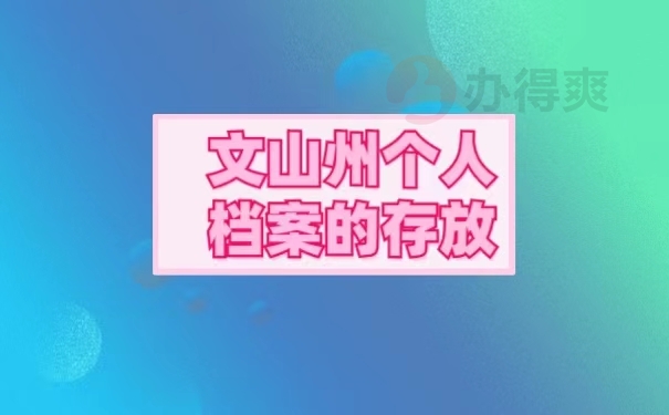 文山州个人档案的存放