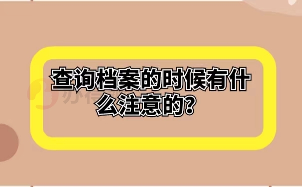 查询档案的时候有什么注意的？