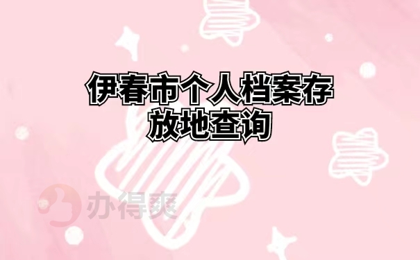 伊春市个人档案存放地查询 