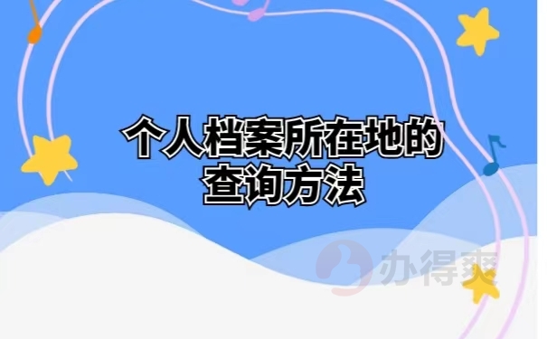 个人档案所在地的查询方法