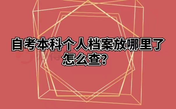 自考本科个人档案放哪里了怎么查？