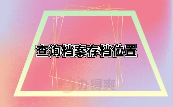 查询档案存档位置