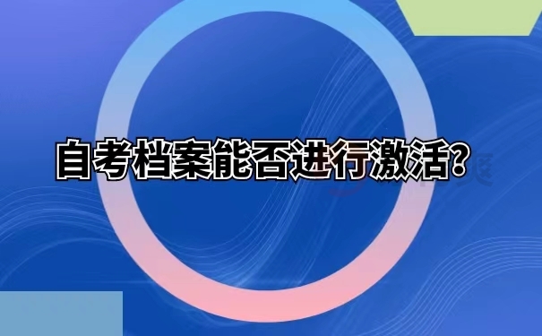 自考档案能否进行激活？
