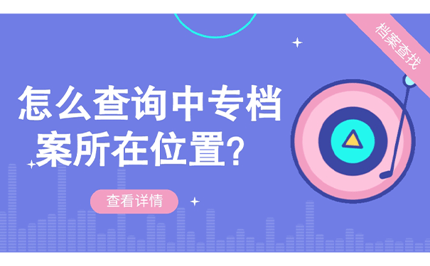 怎么查询中专档案所在位置？