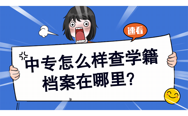 中专怎么样查学籍档案在哪里？