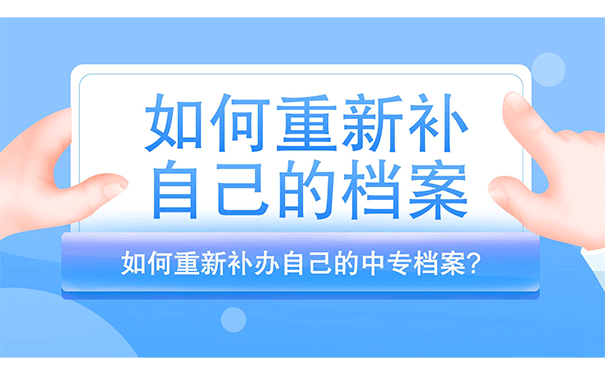 如何重新补办自己的中专档案?