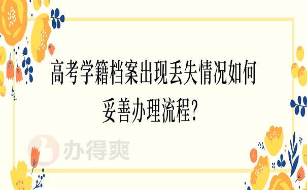 高考学籍档案出现丢失情况如何妥善办理流程？