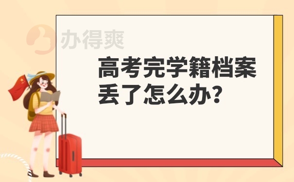 学籍档案丢了怎么办