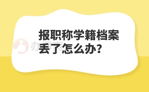 学籍档案丢了怎么办