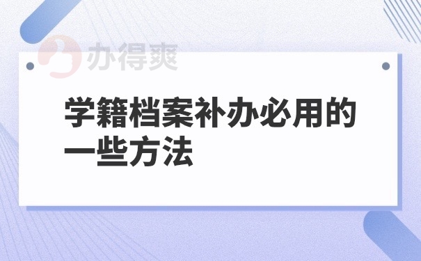 学籍档案补办