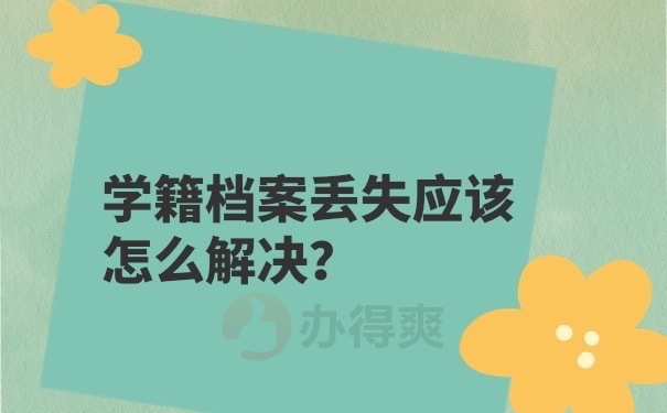 学籍档案丢失应该怎么解决