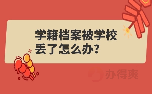 学籍档案被学校弄丢了怎么办