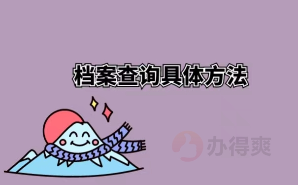 档案查询具体方法