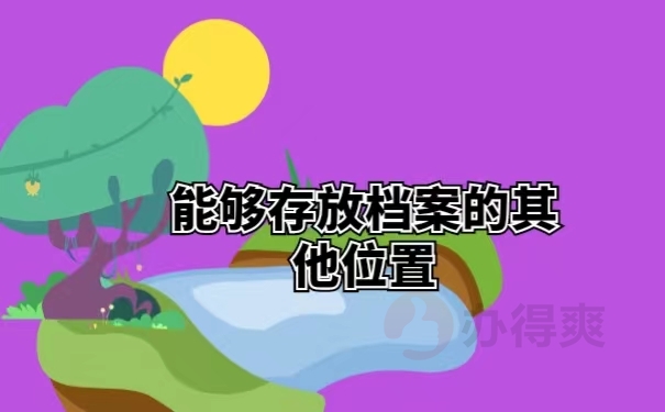 能够存放档案的其他位置