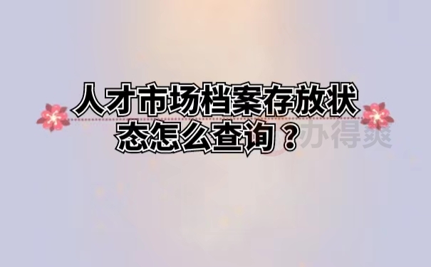 人才市场档案存放状态怎么查询 ？
