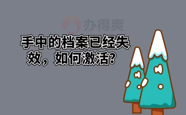 手中的档案已经失效，如何激活？