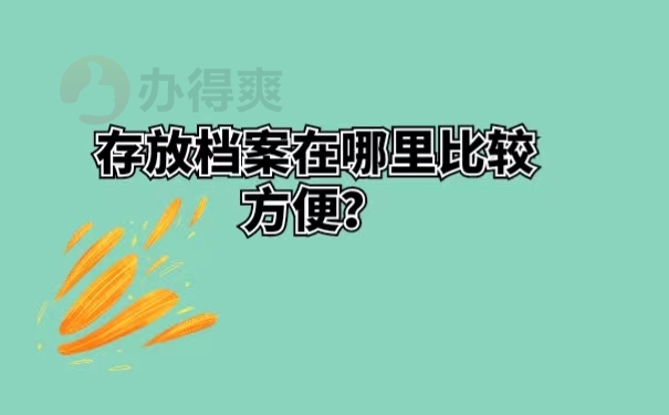 存放档案在哪里比较方便？