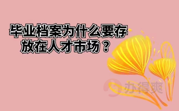 毕业档案为什么要存放在人才市场 ？