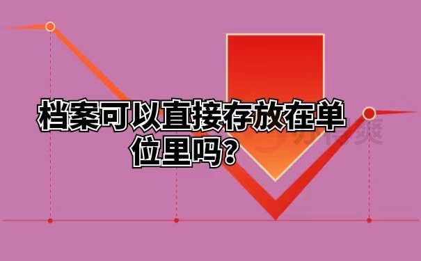 档案可以直接存放在单位里吗？