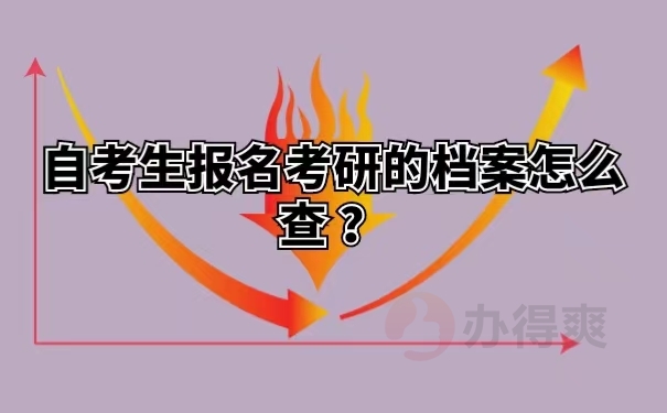 自考生报名考研的档案怎么查 ？