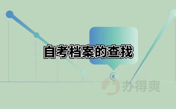 自考档案的查找