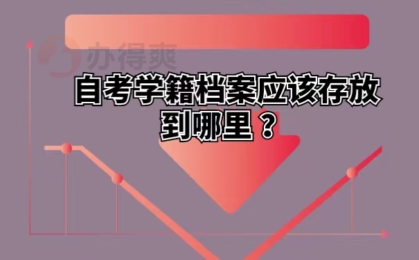 自考学籍档案应该存放到哪里？