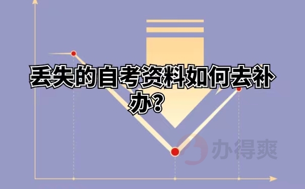丢失的自考资料如何去补办？