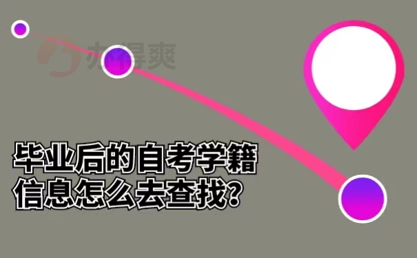毕业后的自考学籍信息怎么去查找？