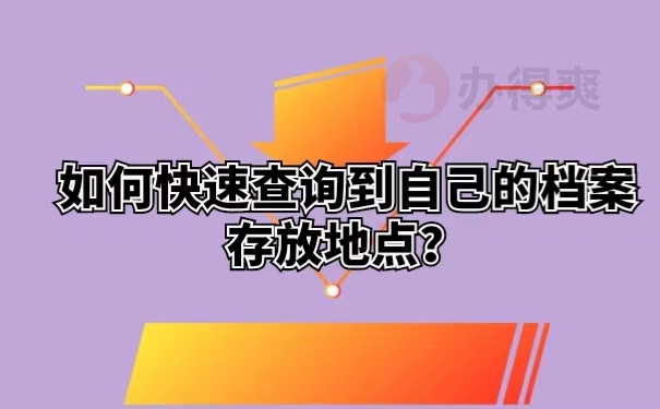 如何快速查询到自己的档案存放地点？