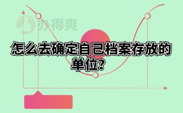 怎么去确定自己档案存放的单位？