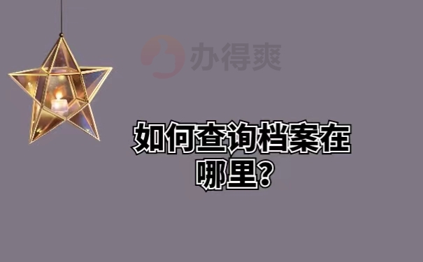 如何查询档案在哪里？