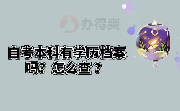 自考本科有学历档案吗？怎么查 ？