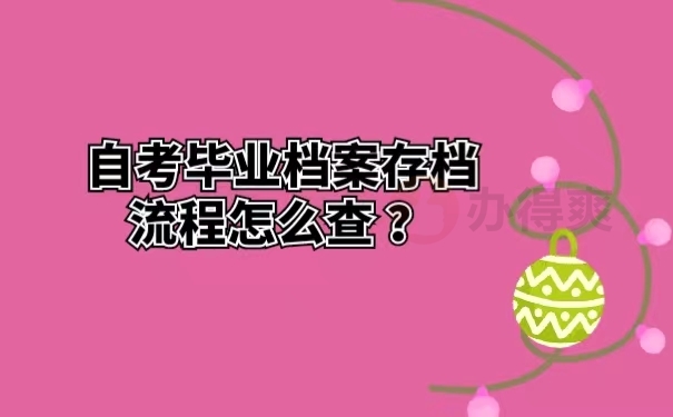 自考毕业档案存档流程怎么查 ？