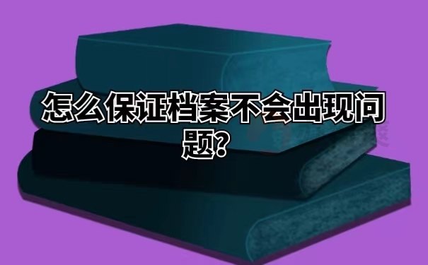 怎么保证档案不会出现问题？