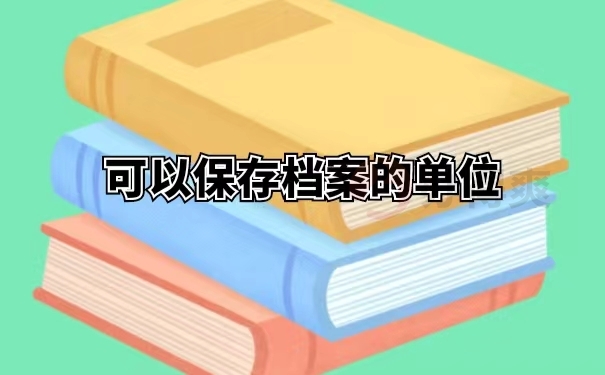 可以保存档案的单位