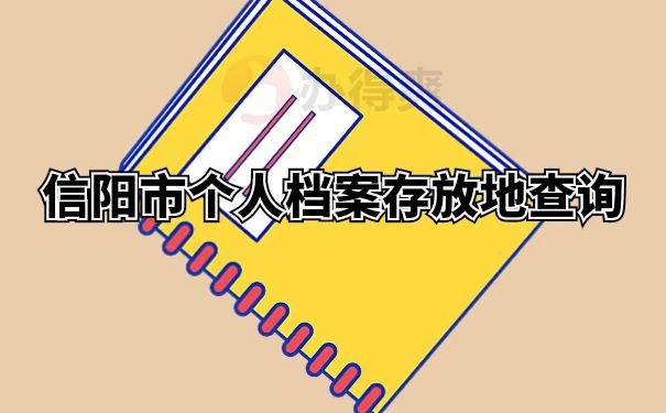 信阳市个人档案存放地查询 