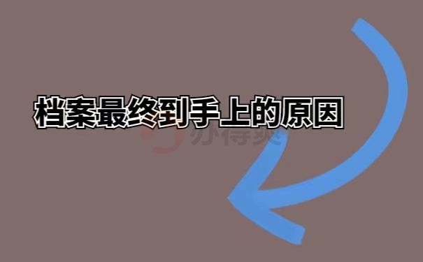 档案最终到手上的原因