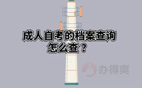 成人自考的档案查询怎么查？