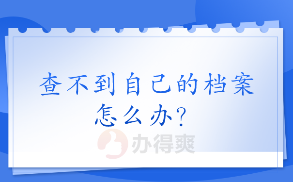 个人学籍档案查询一共有哪些方式?