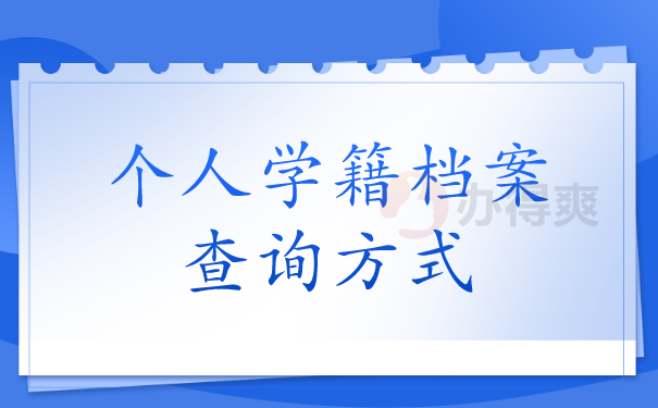 通常情况下我们的档案会存放在哪？