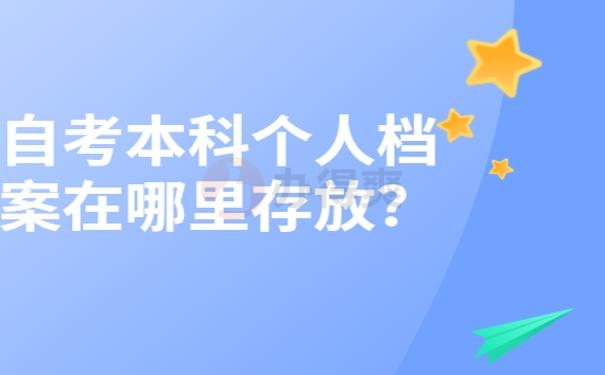 自考本科个人档案在哪里存放？