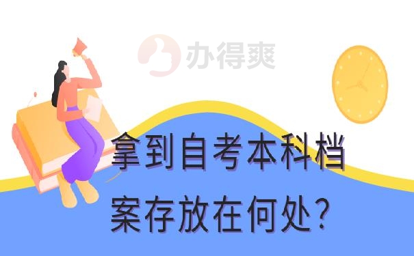 个人档案在哪里存放？